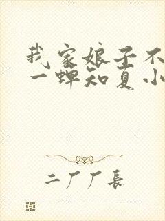 我家娘子不对劲一蝉知夏小说免费