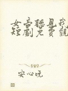 女帝听见我心声短剧免费观看