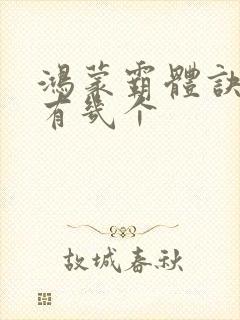 鸿蒙霸体诀女主有几个