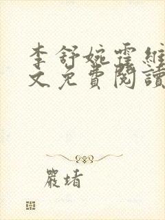 李舒婉霍维舟全文免费阅读笔趣阁