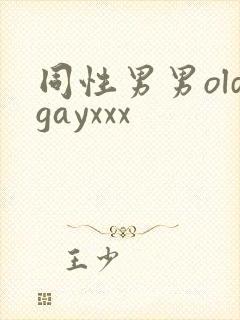 同性男男oldgayxxx