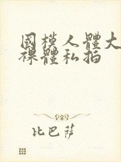 国模人体大尺度裸体私拍