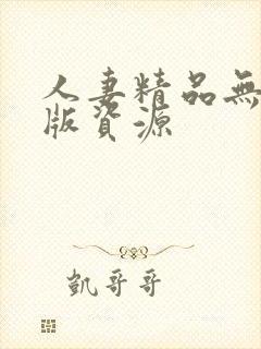人妻精品无删减版资源封面