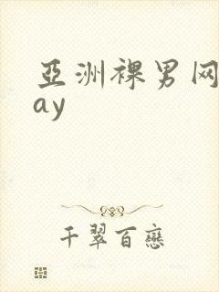 亚洲裸男网站gay