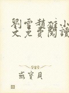 刘雪赵雄小说全文免费阅读