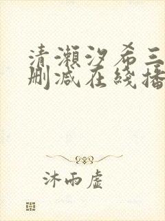 清濑汐希三级无删减在线播放