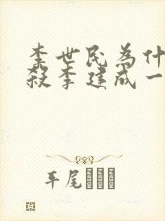 李世民为什么要杀李建成一家