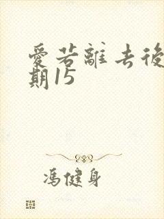 爱若离去后会无期15