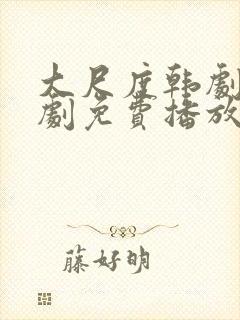 大尺度韩剧电视剧免费播放高清封面