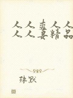 人人爽人人澡人人人妻精品封面