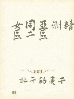 女同亚洲精选一区二区
