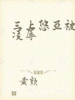 三上悠亚被上司凌辱