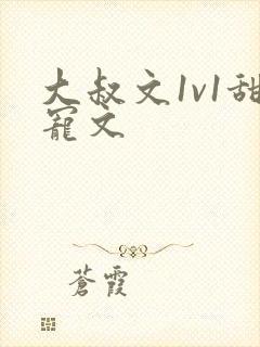 大叔文1v1甜宠文