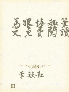 马眼棒趣笔阁全文免费阅读笔趣阁最