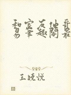 和室友他哥的交易笔趣阁最新章节