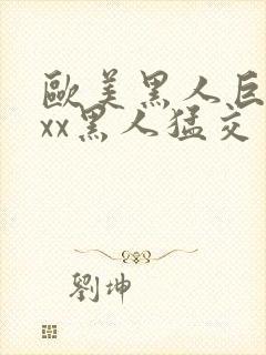 欧美黑人巨大xxx黑人猛交