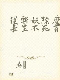 从斩妖除魔开始长生不死有几个女主封面