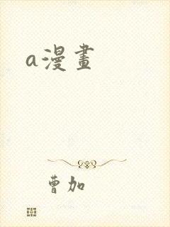 a漫画