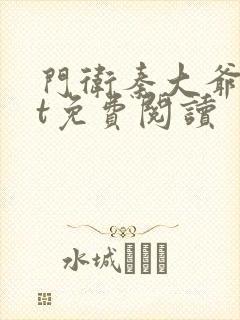 门卫秦大爷txt免费阅读