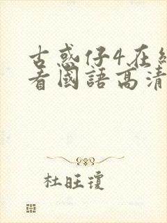 古惑仔4在线观看国语高清完整版