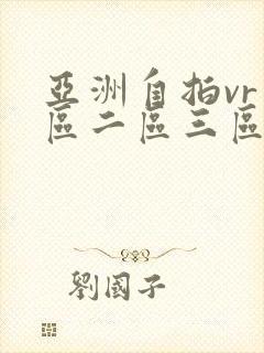 亚洲自拍vr一区二区三区