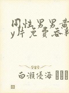 同性男男黄gay片免费吞精