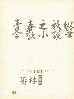 青春之放纵姐弟合欢小说笔趣阁