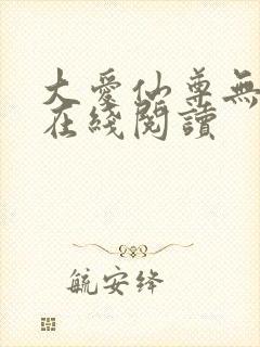 大爱仙尊无删减在线阅读
