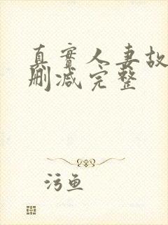 真实人妻故事无删减完整