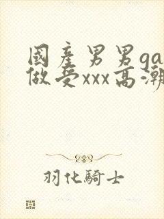 国产男男gay做受xxx高潮封面