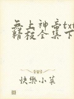 无上神帝txt精校全集下载