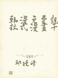 韩漫免费观看下拉式漫画千金漫画网