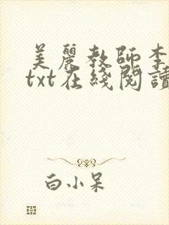 美丽教师李诗芸txt在线阅读