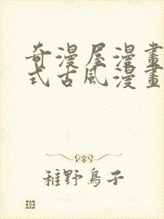 奇漫屋漫画下拉式古风漫画软件封面