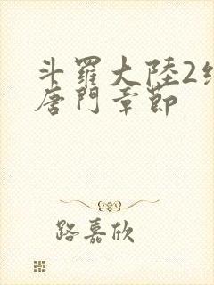 斗罗大陆2绝世唐门章节封面