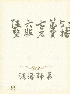 伍六七第5季完整版免费播放封面