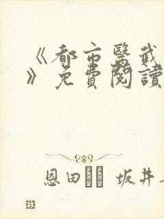 《都市医武战神》免费阅读