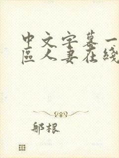 中文字幕一区二区人妻在线