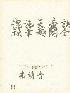 混沌天帝诀楚剑秋笔趣阁全文免费阅读