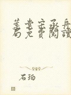 叶棠宋承舟大结局免费阅读封面