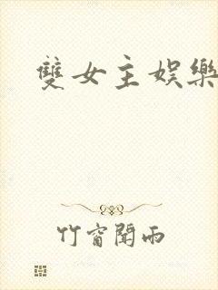 双女主娱乐圈文