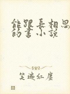 能跟长相思媲美的书小说