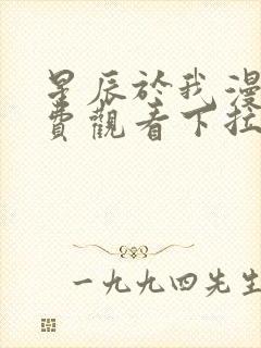 星辰于我漫画免费观看下拉式六漫画