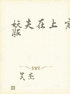 妖夫在上 完结版