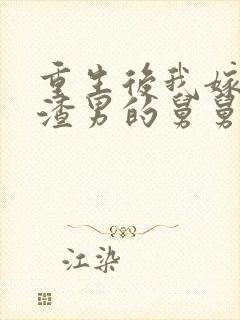 重生后我嫁给了渣男的舅舅