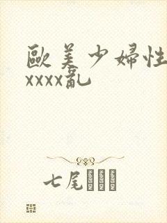 欧美少妇性猛交xxxx乱