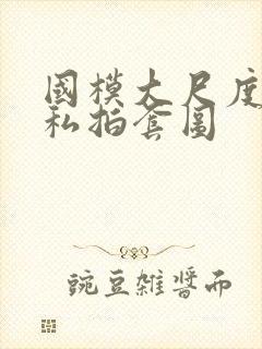 国模大尺度人体私拍套图