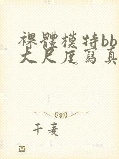 裸体模特bb酱大尺度写真