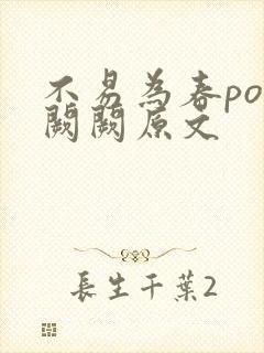 不易为春po华阙阙原文