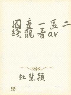 国产一区二区在线观看av